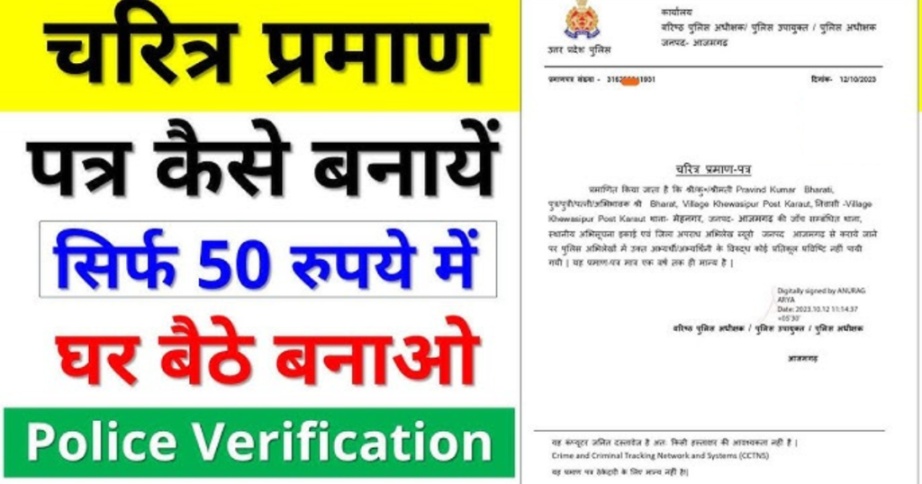 UP Police Verification Online apply