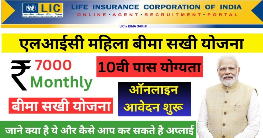 LIC Mahila Bima Sakhi Yojana