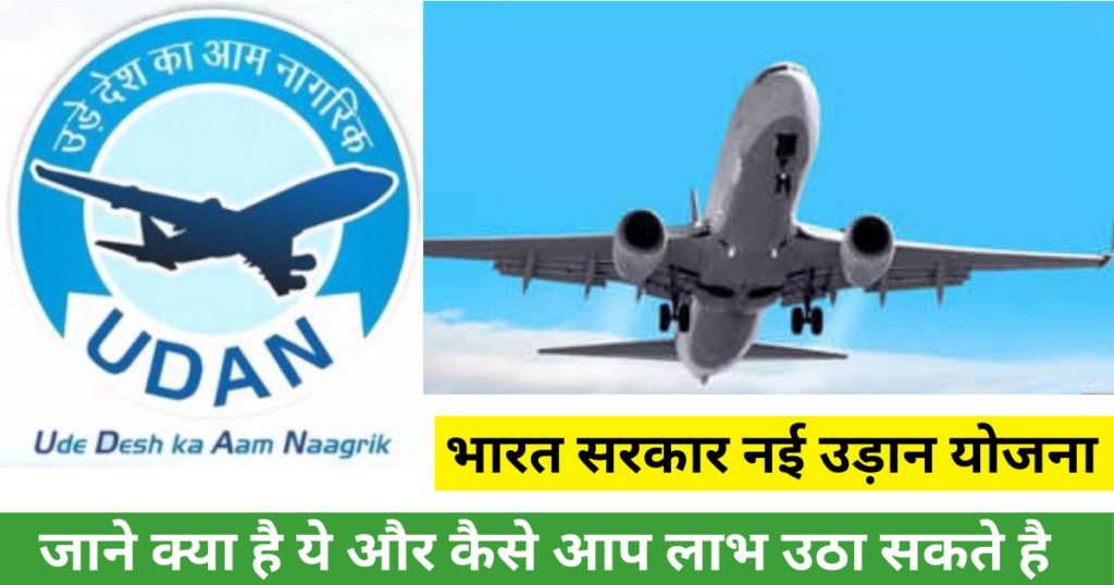 Udan Scheme Kya Hai in Hindi